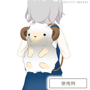 羊のリュック