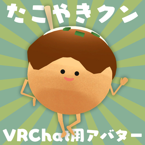 たこやきくん【VRC向けアバター】