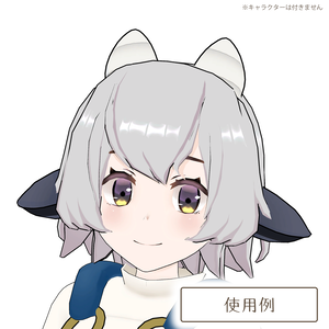 黒羊のなりきりセット