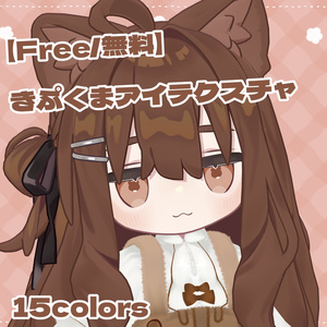 【無料】きぷくまアイ【15色・キプフェル用】