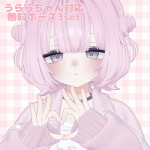 【無料/Free】うららちゃんポーズセット