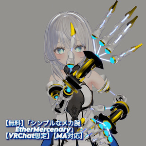 【無料】「シンプルなメカ腕 EtherMercenary」【VRChat想定】【MA対応】 缩略图 10