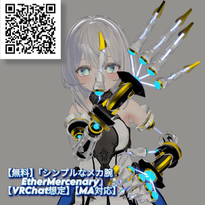 【無料】「シンプルなメカ腕 EtherMercenary」【VRChat想定】【MA対応】