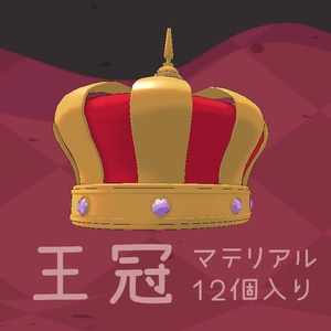王冠 色変更用マテリアル12個入り　【VRC想定】