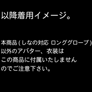 【しなの対応】ロンググローブ【VRC想定】 缩略图 2