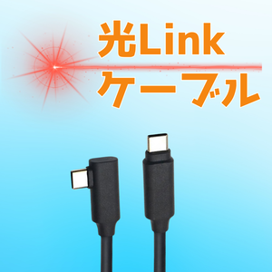 光Linkケーブル[Quest2/3,PICO4向け5mUSB-AOCケーブル]