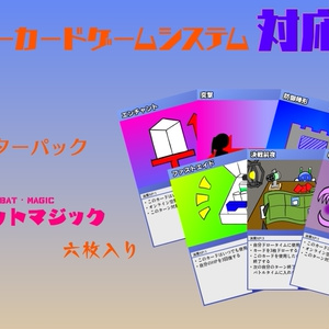 【AGCS対応】カードパック「コンバットマジック」