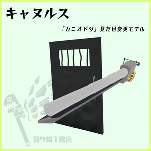 「カミオドシ」用見た目変更アイテム 【キャヌルス】