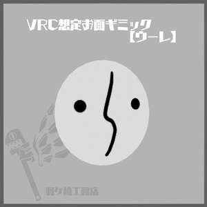 VRC想定お面ギミック【ウーレ】