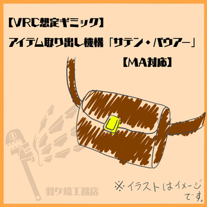 【VRC想定ギミック】 アイテム取り出しギミック「サテン・バウアー」【MA対応】