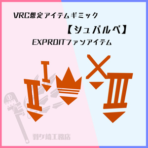 【VRC想定アイテムギミック】シュバルベ