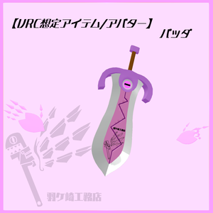 【VRC想定アイテム/VRC想定アバター】「パッダ」【MA対応】