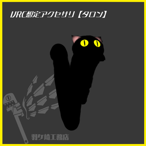 VRC想定アイテムギミック【タロン】