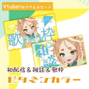 サムネイル素材「ビタミンカラー」歌枠＆雑談枠セット