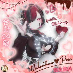 💕バレンタインポーズ集（合計24個）