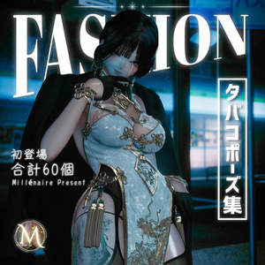 【Fashion Collection】タバコポーズ集（合計60個）