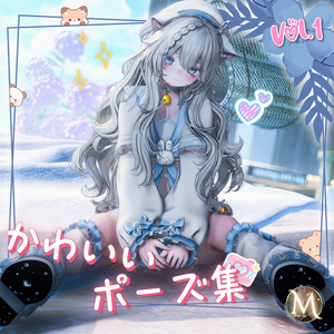 【かわいいポーズ集】：Vol. 1（合計50個）