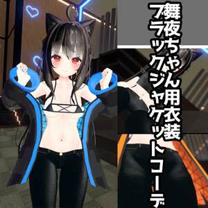 舞夜ちゃん用衣装　Black jacket code