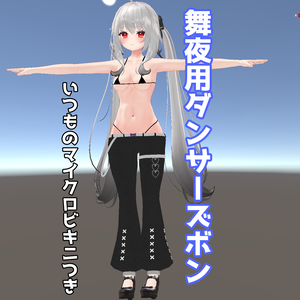 舞夜用ダンサーズボン