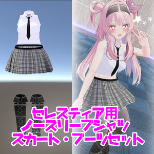 セレスティア用衣装　ノースリーブYシャツ　スカート　ブーツセット