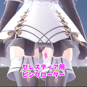無料品 セレスティア用ピンクローター(humanoid対応RIG)