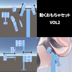動くおもちゃVol2