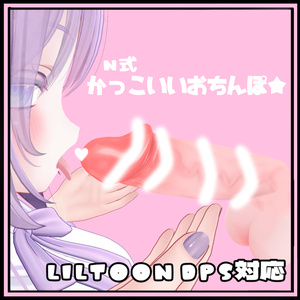 アバター汎用　N式 血管びきびき かっこいいおちんちん(MA,SPS,DPS対応) 缩略图 3