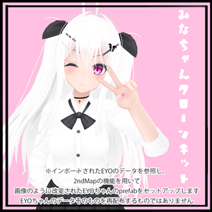 みなちゃんクローンキット