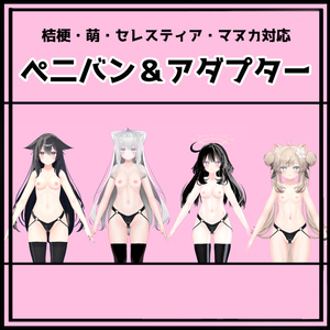 selestia 桔梗 萌 マヌカ 対応　ぺ二バン＆アダプター 缩略图 4