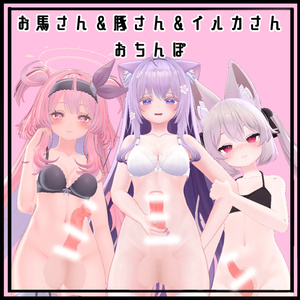 N式けもちんぽ　お馬さん＆豚さん＆いるかさん