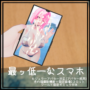 最ッ低ーなスマホ♡(アバター汎用)