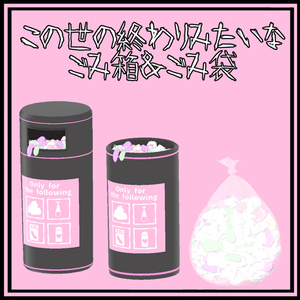 この世の終わりみたいなゴミ箱とごみ袋