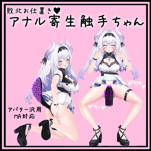 アナル寄生触手ちゃん
