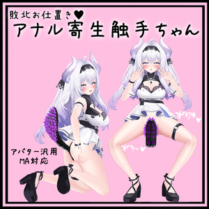 アナル寄生触手ちゃん