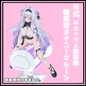 N式　騎乗型オナニーマシーン