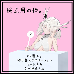 採点用の棒。