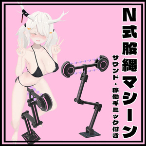 N式股縄ロープマシーン