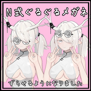N式ぐるぐるメガネ