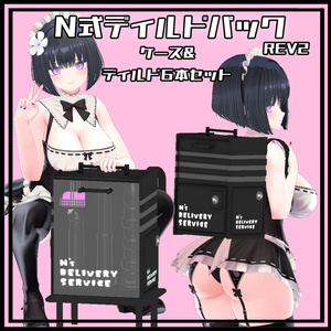 N式ディルドパックREV2