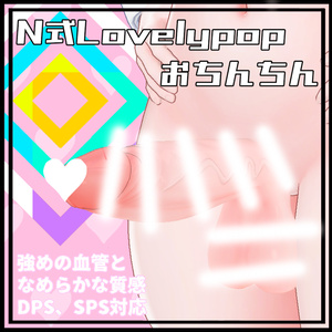 N式LovelyPopおちんちん(機能拡張＆新ツールverテスト中) 缩略图 2