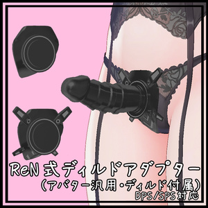 SPS・DPS対応　Re N式ディルドアダプター