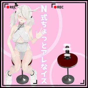 N式ちょっとアレなイス