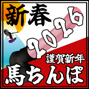 N式RE馬ちんぽ