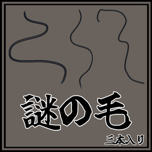謎の毛 缩略图 2