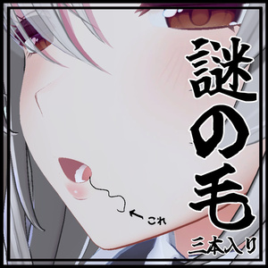 謎の毛