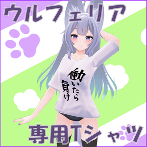 【ウルフェリア-Wolferia-対応】Tシャツ　※無地テクスチャあり