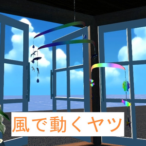 VRChat ワールド　ギミック モビール　(風で動くヤツ)