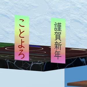 VRChat ワールド ギミック ステッカー 新年版