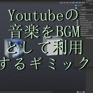 VRChat ワールド ギミック BGMにYoutubeを利用する
