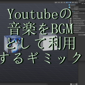 VRChat ワールド ギミック BGMにYoutubeを利用する